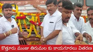 కొత్తూరు మంజు తిరుమలకు కాయగూరలు వితరణ Vegetables Donation by MLA Kottur Manjunath for Tirumala