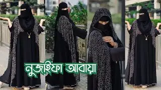 🌸নুজাইফা বোরকা কালেকশন ২০২৬ ঈদে সেরা আবায়া বোরকা কালেকশন #নুজাইফা_আবায়া #borka 