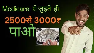 Modicare से जुड़ते ही ₹2500&ndash;₹3000 कैसे कमाएं | #modicare 