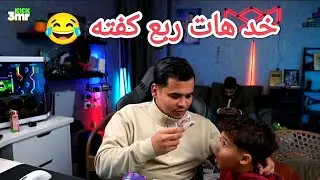 عمرو خد فلوس دوشا وبيضحك عليه مختش منك حاجه ضحك مسخره 😂|تربون ببجي 