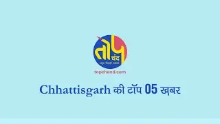 प्रदेश की 5 बड़ी खबर | topchand.com
