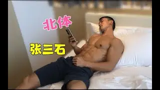 采访北体张三石