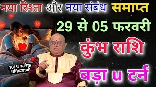 कुंभ राशि 29,30,31,01 फरवरी नया रिश्ता और नया संबंध बनने वाला है बड़ा यू टर्न आयेगा 101% सटीक