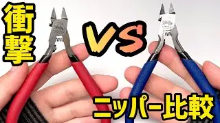 【比較】最強ニッパー発売！究極の切れ味はどっち？ガンプラで徹底比較＆解説！初心者必見【オーロックス×せなすけコラボ プラモデル用工具 極薄刃ニッパー＆超極薄刃ニッパー】