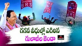 గగన వీధుల్లో ఎగిరిన గులాబీల జెండా | Skydiving Holding BRS flag | NRI Santhosh | Telangana elections