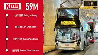 九巴路線 59M 號 | 屯門碼頭 ➜ 荃灣站  | 日間行車紀錄 #香港 #HongKong #ATENU812 #TV2899 #KMB #九巴 #4K