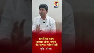 RAHURI | सत्यजित कदम सारखा खोटा माणूस मी आयुष्यात पाहिला नाही- सुरेंद्र थोरात