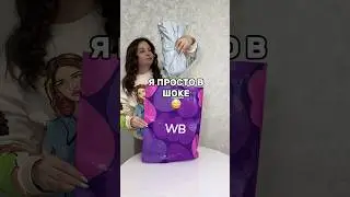 Я была просто в ШОКЕ😱#вб #wb #739018672 #покупки #обзор #wildberries #распаковка