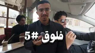 فلوق مع الشباب | فلوق#5