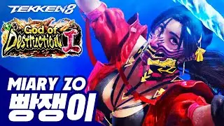 TEKKEN 8 ⚡ MIARY ZO : 빵쟁이(BreadMan)