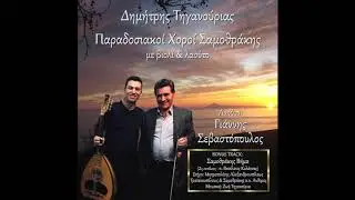 Δημήτρης Τηγανούριας - Είσαι γυαλένιος μαστραπάς (Αντικρυστός Καρσιλαμάς Σαμοθράκης)
