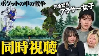 【2026年1月4日13:00～】機動戦士ガンダム0080 ポケットの中の戦争｜完全初見のアラサー女子たちと一緒に観よう
