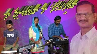 naa pranama naa samasthamu song నా ప్రాణమా నా సమస్తమ song by k, Deva Priya DGMM
