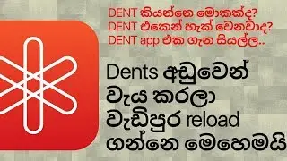 Dent අැප් එකෙන් reload වැඩියෙන්  ගන්නෙ මෙහෙමයි | සිංහල sinhala Dent app එක ගැන සියල්ල