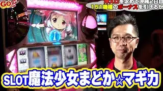 閉店くんがGO　6話【SLOT魔法少女まどか☆マギカ】#パチスロ