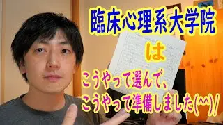 心理系大学に入って、臨床心理系大学院に進んだ流れ【臨床心理士を知ってほしい男のたわいもない話(21)】