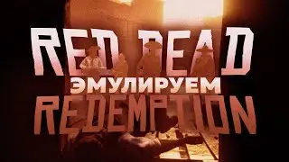 RED DEAD REDEMPTION запуск на ПК / Эмуляторы RPCS3 и XENIA.