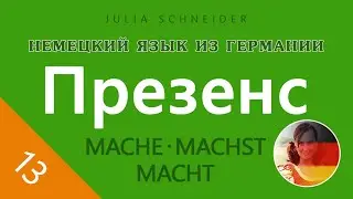 Урок №13: ПРЕЗЕНС (ПРОСТОЕ НАСТОЯЩЕЕ ВРЕМЯ)