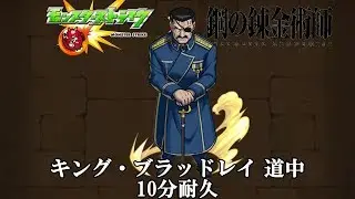 10分耐久【モンスト×鋼の錬金術師】キング・ブラッドレイ 道中