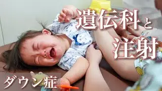 【ダウン症】遺伝科の診察と注射を耐えた1日【1歳9ヶ月】