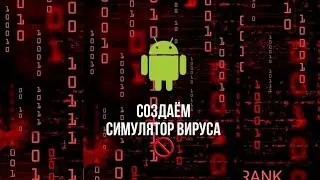 Вирус на Pocket Cod/Как создать симулятор вируса
