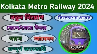 Kolkata মেট্রো রেলওয়ে নিয়োগ 2024 | Kolkata Metro Railway Recruitment | কলকাতা job vacancy 2024 |