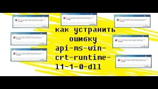 Як устранить ошибку {api-ms-win-crt-string-l1-1-0.dll}