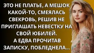 «Свекровь высмеяла невестку из-за платья и не пригласила её на юбилей — но финал удивил всех»