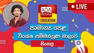 සාමාන්‍ය පෙළ සම්මන්ත්‍රණ මාලාව | සිංහල | වින්ස් - වේයන්ගොඩ  | පුලස්ති ශ්‍රී පරාක්‍රම
