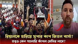 Barca Wins Super Cup ⚽ |  বার্সেলোনা সুপার কাপ জেতায় মেসি লাইভ এসে যা বললেন? শুনলে অবাক হবেন? 