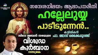 HALLELUIAH PADIDUNNEN | Fr Jose Thekkepurath | SYRO MALABAR RASA KURBANA Changanacherry Tune