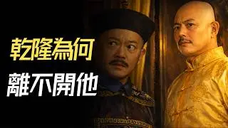 乾隆為何離不開和珅？乾隆 vs 和珅：從「用得順手」到「離不開」｜第二中心、通道權力、皇權被架空的真相！#乾隆#和珅#嘉慶#軍機處#撕朱批#壓軍報 #戶部#內務府#清朝歷史#權力結構#宮廷政治