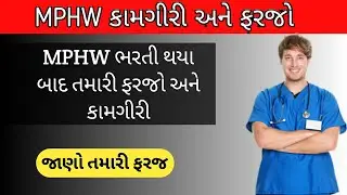 MPHW ની ફરજ અને કામગીરી ની વિસ્તૃત માહિતી || Mphw farjo || MPHW 2020