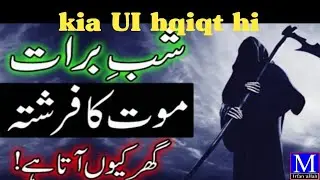 کیا شب برات کو موت کا فرشتہ گھر أتا ہے ؟مفتی عرفان اللّٰہ صاحب