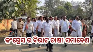 କଂଗ୍ରେସ ର ବିରାଟ ଚାଷୀ ସମାବେଶ 