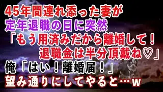 【スカッと】45年間連れ添った妻が定年退職の日に突然「もう用済みだから離婚して！退職金は半分頂戴ね♡」俺「はい！離婚届！→望み通りにしてやると…ｗ【スカッとする話】
