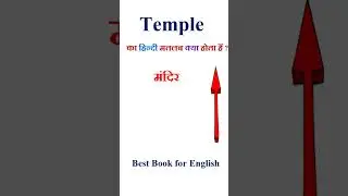 Temple meaning in hindi | Temple ka matlab kya hota hai | Temple in hindi