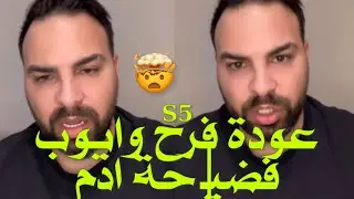 حسين يفجر/ها الموسم الـخامس مشاركة فرح وايوب وغيره الكثير ويفـ/ضح ادم 🔥🔥#trending 