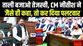 Bihar Budget Session 2026: Tejashwi बजाओ ताली, CM Nitish ने जैसे ही कहा, तो कर दिया पलटवार |