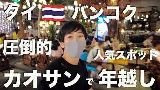 驚愕！バンコク•カオサン通りの年越しカウントダウン！お祭りお騒ぎに圧倒された【年越しタイ旅⑤】
