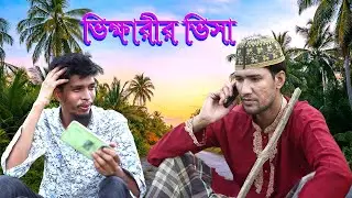 ভিক্ষারীর ভিসা | Vikarir Visa | Beggar's visa | Bangla New Comedy | Bangla New Entertainment Video