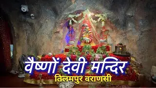 Mata Vaishno Devi Mandir Tilmapur Varanasi || माता वैष्णों देवी मन्दिर तिलमपुर वराणसी