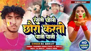 रंगतो चोली छौरा करतो पानी पानी || Rangato Choli Chhaura Kartau Pani Pani 2025