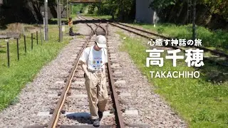 行き先も決めずひたすら南へ進む旅 | 心癒す神話の里【宮崎・高千穂編】