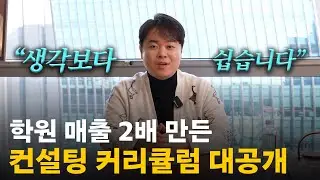 학원 매출 2배 만드는 컨설팅 커리큘럼 전부 공개 │ 강의·마케팅·학생관리까지