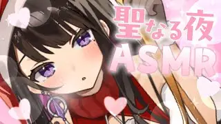 【ASMR/KU100】酔っぱらっちゃった💗 サンタさん抱っこして💗【恋乃夜まい/VTuber】睡眠導入 Relax