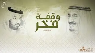 رابح صقر - اللوحة الأولى من أوبريت وقفة فخر (النسخة الأصلية) | 2018