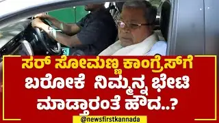 Siddaramaiah :ಸರ್​ V. Somanna Congress​ಗೆ ಬರೋಕೆ  ನಿಮ್ಮನ್ನ ಭೇಟಿ ಮಾಡ್ತಾರಂತೆ ಹೌದ..? | NewsFirst Kannada