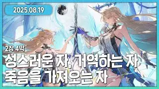 명조 2장 4막 성스러운 자, 거역하는 자, 죽음을 가져오는 자 다시보기