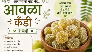 आवळा कँडी/ आवळा रेसिपी/ #recipes #recipe #cooking #hobby #amlacandy  #amla #candy 